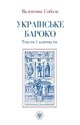 Ukrajinśke baroko. Teksty i konteksty - Valentyna Sobol Polish Books Canada