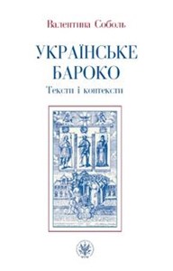 Ukrajinśke baroko. Teksty i konteksty Polish Books Canada