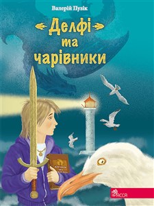 ДЕЛФІ ТА ЧАРІВНИКИ books in polish