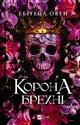 The crown of lies w.ukraińska Polish bookstore