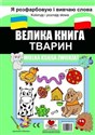Wielka księga zwierząt polsko-ukraińska buy polish books in Usa