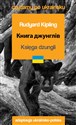 Księga dżungli. Czytamy po ukraińsku - Rudyard Kipling