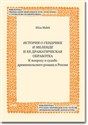 Istoriâ o Gendrike i Melende i ee dramatičeskaâ obrabotka K voprosu o sud'be drevnepol'skogo romana v Rossii - Eliza Małek