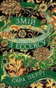 The Essex Serpent  pl online bookstore