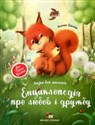 Entsiklopedіya pro lyubov і druzhba 
