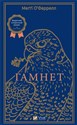 Hamnet w.ukraińska  - O'Farrell Maggie