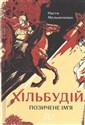 Хільбудій Позичене ім я /Hilbudius Pożyczone imię  online polish bookstore