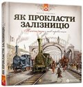 Як прокласти залізницю in polish